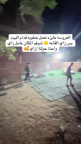 العروسه عايزه تعمل خطوبه قدام البيت  بس زاي القاعه 🤔 شوفو المكان عامل زاي  واحنا حولنا ازاي 🥰 ومتنسوش تقولو رأيكم في الكومنتات رأيكم مهم جدا 😌💚 #الشعب_الصيني_ماله_حل😂😂 #خطوبة #كوشه #WeddingDecor #ديكورات_أفراح 