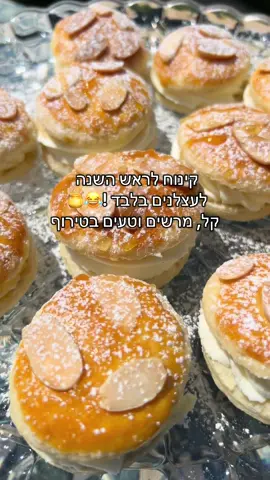 קינוח לראש השנה לעצלנים בלבד 😂🍯 קל, מרשים וטעים בטירוף מצרכים: • חבילת בצק עלים • 2 חלמונים • שקדים פרוסים למילוי – בוחרים אפשרות אחת בלבד 👇🏻 🤍 קצפת חלבית פשוטה: 500 מ״ל שמנת מתוקה 1 חבילת פודינג וניל 🤍 לגרסת פרווה: 500 מ״ל שמנת צמחית 1 חבילת פודינג וניל 🤍 לגרסה המשודרגת – קרם מסקרפונה: 500 מ״ל שמנת מתוקה 1 חבילת גבינת מסקרפונה 1 חבילת פודינג וניל אופן ההכנה: מחממים תנור ל170 מעלות, חום עליוןתחתון. על נייר אפייה מפזרים מעט קמח ומניחים מעל את בצק העלים. אני חילקתי את חבילת הבצק הקנויה לשניים. מקפלים את בצק העלים לחצי וקורצים ממנו עיגולים. מסדרים את העיגולים בתבנית מרופדת בנייר אפייה, מורחים מעל חלמון ביצה ומפזרים שקדים פרוסים. מכניסים לתנור ואופים עד להזהבה יפה. מוציאים ומניחים לבצק להצטנן לחלוטין. בינתיים מכינים את המילוי שבחרתם: מכניסים לקערת המיקסר את כל מרכיבי המילוי שבחרתם ומקציפים עד לקבלת קצפת יציבה. מעבירים לשקית זילוף. פותחים בעדינות כל עיגול בצק עלים לשניים, בדיוק כמו בסרטון, ומזלפים בנדיבות את הקצפת בפנים. סוגרים ומסיימים עם מעט אבקת סוכר, ומי שרוצה יכול לזלף מעל גם מעט דבש 🍯 וזהו! קינוח יפהפה, קריספי וקל להכנה שאי אפשר להפסיק לאכול 🤤 #ראשהשנה #קינוחים #מתכונים #foryou 