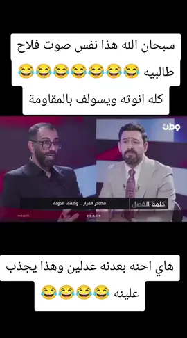 سبحان الله هذا نفس صوت فلاح طالبيه 😂😂😂😂😂😂😂 كله انوثه ويسولف بالمقاومة #يجب_حصر_السلاح_بيد_الدولة #كلا_كلا_أمريكا_كلا_كلا_إسرائيل #نعم_نعم_للعراق #ضيف_ال_الصدر_الكرام 