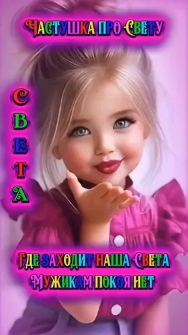 #ЧАСТУШКАПРОСВЕТУ #СВЕТА