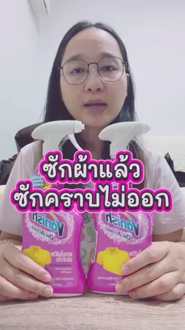 Vanish ขจัดคราบฝังแน่น #vanish #vanishoxiaction #ขจัดคราบฝังแน่น #แวนิช #เผื่อใครถามว่าซื้อที่ไหน 