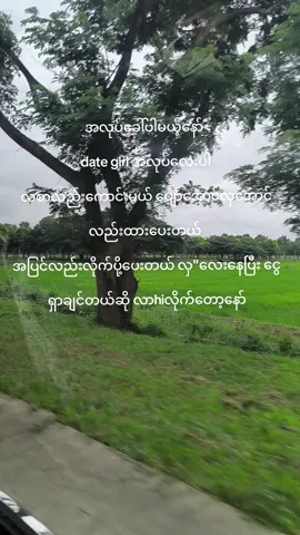 date girl အလုပ်ခေါစာလေးပါ#foryoupage #အလုပ်ရှာနေလား?? 