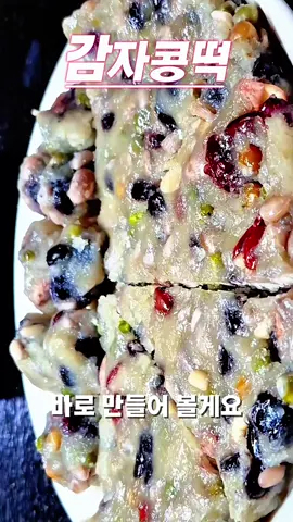 #감자콩떡