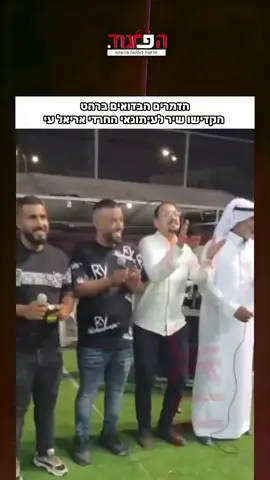 *העיתונאי החרדי חוצה מגזרים:* הזמרים הבדואים מקדישים שיר לעיתונאי החרדי אריאל עידן מערוץ 14 אתמול בחתונה בדואית ברהט