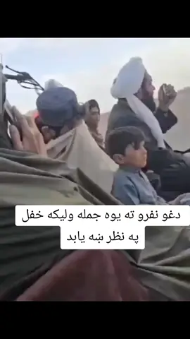 دغو نفرو ته یوه جمله ولیکه خفل په نظر چی سنګه خلګ دی#پښتون_تاجیک_هزاره_ازبک_زنده_باد🇦🇫 #وزبیک_تاجیک_پشتون_هزاره_ترکمن❤❤❤ #foryoupage #LovingMyselfMoreEveryDay 