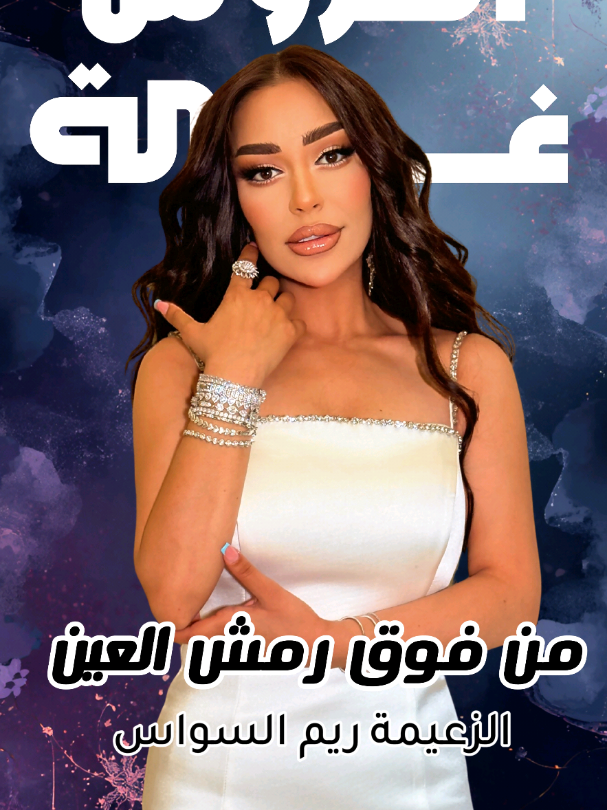 من فوق رمش العين || ريم السواس 👌👌❤️❤️ #reemalsawas #ريم_السواس #nhwndproduction #nightlife  #nightlife العروس غزالة - من فوق رمش العين