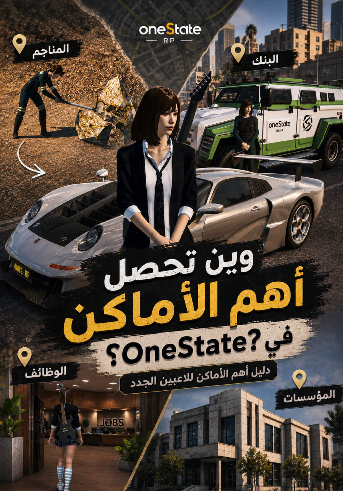 🗺️ وين تحصل أهم الاماكن في OneState؟ | دليل أهم الأماكن للاعبين الجدد 
️ تنبيه مهم: هذا المحتوى ترفيهي وتعليمي داخل لعبة OneState RP فقط 🎮 ولا يمثل أحداثًا أو مواقف حقيقية. ⚠️ جميع الشخصيات والأحداث والمواقف المذكورة في المقطع خيالية وضمن نظام اللعبة ولا تمت للواقع بصلة. @OneState @OneState ME  ⚠️ For Entertainment & Educational Purposes Only. This content is part of the OneState RP game world and does not represent real-life events or situations. ⚠️ Disclaimer: All characters, events and situations shown are fictional and exist only within the game. This video is not intended to promote or encourage real-life actions. - #onestate  #onestaterp #mobileroleplay #roleplaygame  #openworld 