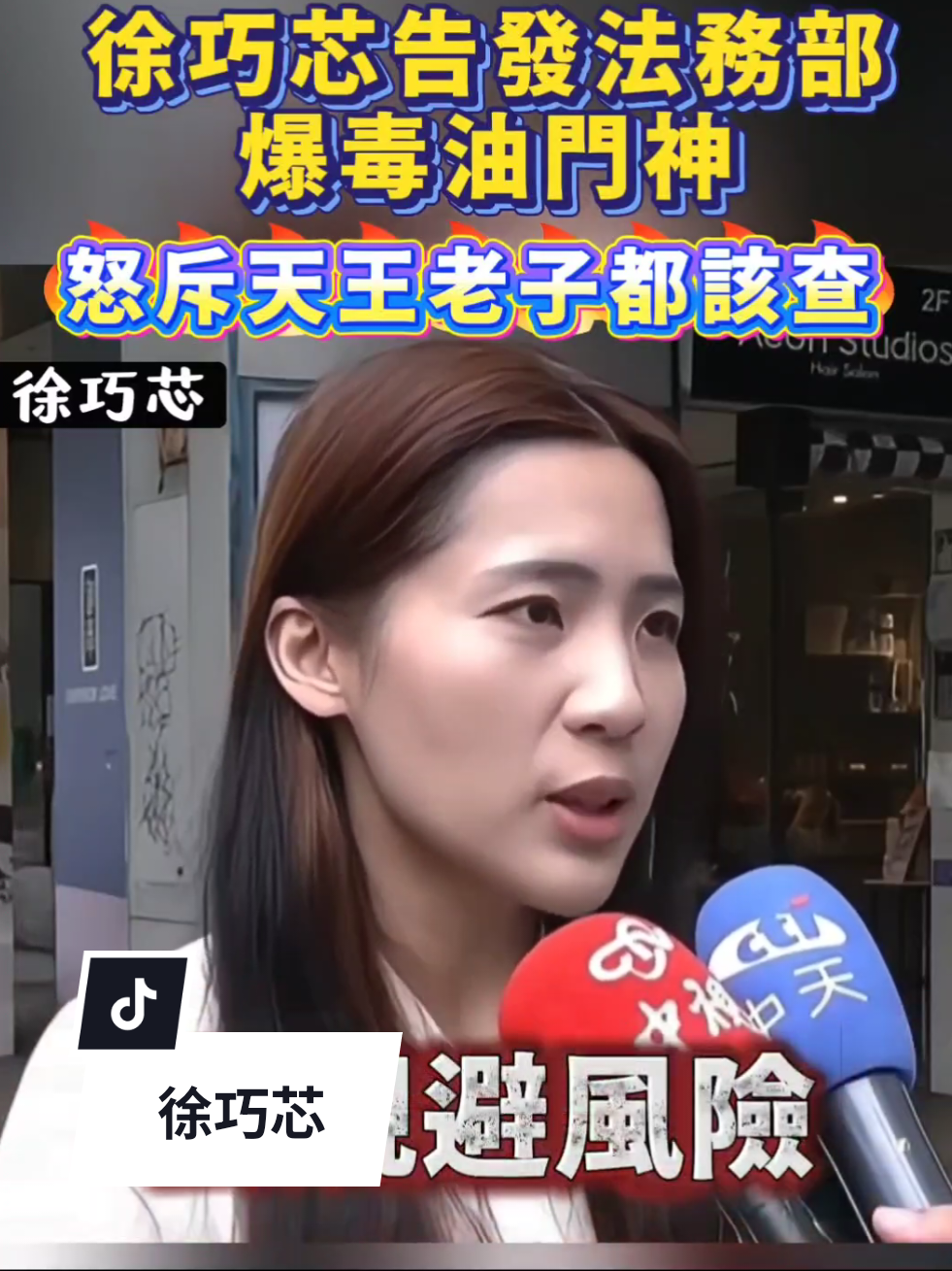 徐巧芯告發法務部，不敢查辦賴清德。2026年9月3日。 #徐巧芯 #中國國民黨