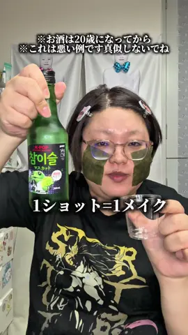 1ショット1メイク🥃 ※お酒は２０歳になってから！ #おすすめ #makeup #1shot1makeup #makeuptutorial 