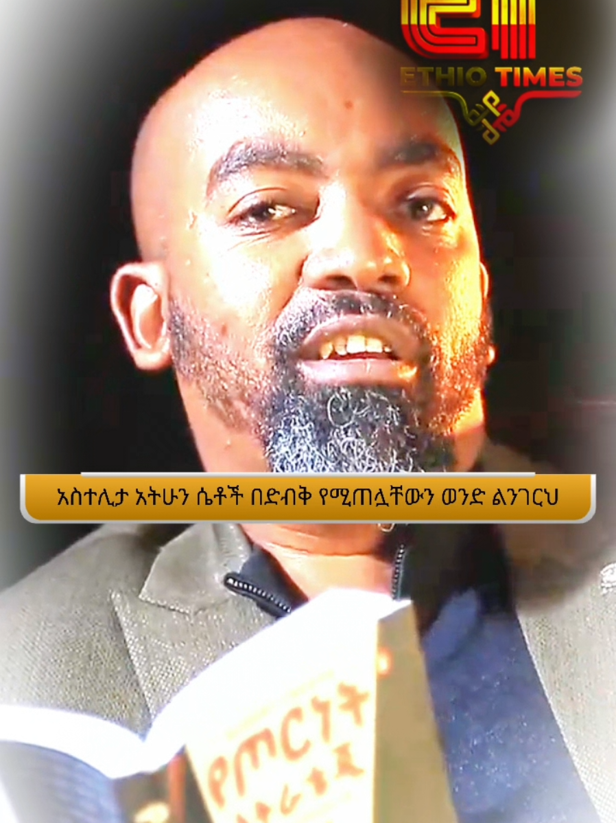 አስተሊታ አትሁን ሴቶች በድብቅ የሚጠሏቸውን ወንድ ልንገርህ