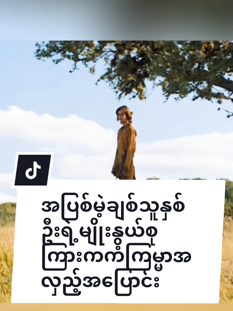 အပြစ်မဲ့ချစ်သူနှစ်ဦးရဲ့မျိုးနွယ်စုကြားကကံကြမ္မာအလှည့်မပြောင်း။ #viral #creatorsearchinsights #fy #ဘာသာပြန်ဇာတ်လမ်းများ #fyp 