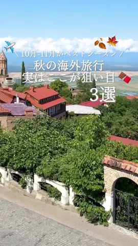 【秋の海外、実はここが狙い目】 10月〜11月がベストシーズン 秋って、実は海外旅行にぴったりな季節。 暑すぎず過ごしやすいから、 街歩きや観光も楽しみやすい🍂 今年の秋旅の候補にしたい人は、 忘れないように保存しておいてね🔖 ① ジョージア🇬🇪 街を歩いてるだけなのに、 ヨーロッパっぽい街並みが可愛くて、 カフェもおしゃれ。 石畳の道を歩いて、 テラスでゆっくり過ごしてる人も多くて、 秋の街歩きが気持ちいい。 こういう場所で過ごす時間って、 本当にテンション上がる。 ② ネパール🇳🇵 とにかく景色がすごい。 目の前にヒマラヤが広がった瞬間、 思わず「うわ…」って声が出るくらい。 周りの人もみんな立ち止まって、 ただ黙って景色を見てる。 あの瞬間は、 「来てよかった」って心から思った。 ③ モロッコ🇲🇦 ここは本当に別世界。 青い街並みやカラフルな建物、 街を歩いてるだけで次々に可愛い景色が出てくる。 どこを見ても写真を撮りたくなって、 気づいたらカメラロールがいっぱい。 歩いてるだけでもワクワクする、 そんな場所だった。 ⸻ 10〜11月は、 暑すぎず過ごしやすい時期だからこそ、 街歩きや絶景を楽しみやすい。 せっかく秋に行くなら、 この時期だからこそ楽しめる 場所へ行ってみてほしい。 ⸻ 会社員の頃、 リフレッシュしたくても 「また今度でいいか」って諦めることもあった。 でも旅行って、 その一瞬だからこそ忘れられない思い出になる。 リフレッシュしたいときに、 すぐ旅行へ行ける生活をしたい人は ハイライト見てみてね✈️ 私が今の生活になったきっかけも載せてるよ！ #海外旅行 #旅行好き #フリーランス #20代 #自由 