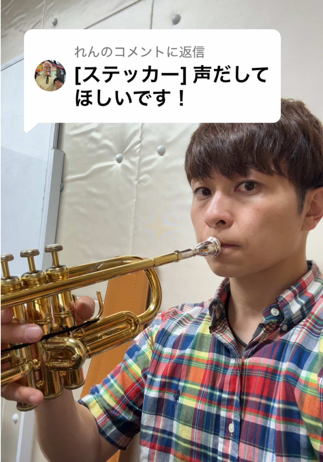 @れんに返信 #トランペット #trumpet #新山泰規 #ニイヤマッスル 