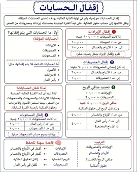 اقفال الحسابات #محاسبه #محاسبة_للمبتدئين #المحاسبه_بسهوله #excel #محاسب 