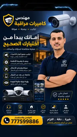 🔐 أمانك يبدأ من اختيارك الصحيح | كاميرات مراقبة باحترافية وجودة عالية 📹 النص المقترح: تركيب • برمجة • صيانة • متابعة عن بُعد 🏠 للمنازل | 🏪 للمحلات | 🏢 للشركات | 🏭 للمستودعات 📞 للتواصل والاستفسار: 777599886 هاشتاقات الفيسبوك: #كاميرات_مراقبة #تركيب_كاميرات #مهندس_كاميرات #صيانة_كاميرات #برمجة_كاميرات 