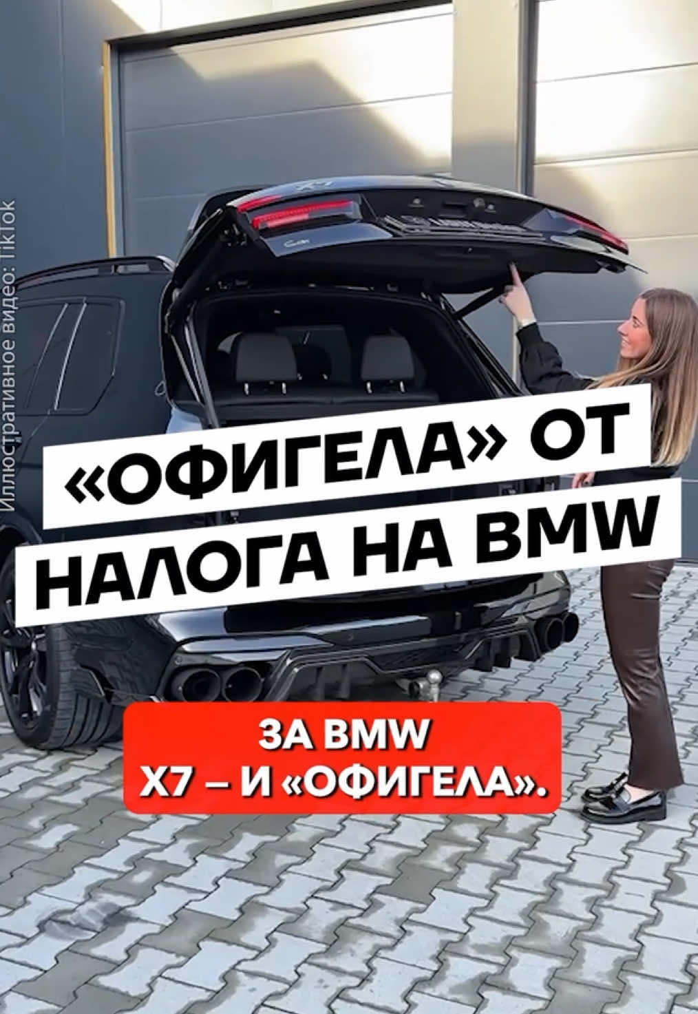 «Офигела» от налога на BMW.  Беларуска рассказала в соцсетях, сколько ей насчитали транспортного налога за BMW X7 2020 года. Сумма — 1265 рублей, причем это уже с 50-процентной льготой, которую женщина получила как многодетная мать. По ее словам, раньше она платила около 140 рублей. BMW X7 входит в перечень транспортных средств повышенной комфортности. Напомним, ранее в Беларуси для таких автомобилей ввели транспортный налог по ставке, увеличенной в десять раз по сравнению со стандартной. #новостибеларуси #налоги #bmwx7 #автобеларусь #минскбеларусь 