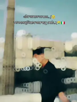 এই কথাটা ভাবতে ভাবতে কারো এমন হয়ছে নাকি ,, জে সে আপনাকে রেখে অন্য  কাউকে বিয়ে করছে,,,বলবেন কিন্তু ,, 😭😭😭#bangladesh🇧🇩 #for #foryoupage #italy 