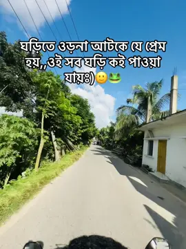 ঘড়িতে ওড়না আটকে যে প্রেম হয়,,ওই সব ঘড়ি কই পাওয়া যায়ঃ)🙂🐸#tiktiki #foryoupage #viral #tiktokbangladesh #funny @TikTok @Foryou @tiktokbangladesh 