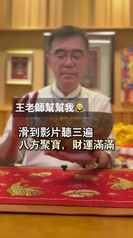 滑到影片，靜下來聽三遍✨ 願財運亨通，所願皆成🙏 乾元亨利貞 #靜心 #開運 #頌缽 #財運 #心誠則靈 