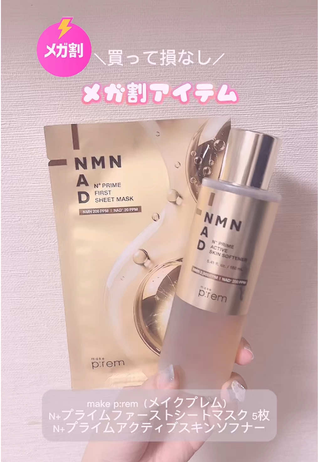 ＼新しいスキンケアルーティン／ 洗顔後すぐのシートマスクで 新感覚のエイジングケア ＝＝＝＝＝＝＝＝＝ 🎀紹介商品🎀 make p:rem（メイクプレム） N+プライムファーストシートマスク 5枚 N+プライムアクティブスキンソフナー ＝＝＝＝＝＝＝＝＝ ＼N+プライムライン／ 肌に一番吸収されやすいタイミングでNMNをはじめ豪華エイジングケア美容成分を肌に入れ込むハリ・弾力集中ケア✨ 5年後10年後のためのハリ・弾力集中エイジングケアライン🫶🏻 NMN・NAD+をリポソーム化し、肌の角層までしっかりと吸収🫧 レスベラトロールやEGFまで配合した弾力ケア処方で、ハリやシワなどのお悩み肌を集中ケア☝🏻 洗顔後すぐのシートマスクケアで、もっちもち弾力肌に生まれ変わったような感覚だった😳 シワも頬コケも跳ね返す勢いで内側からのハリを感じた😍🙌🏻 スキンソフナーのなめらかさが気持ち良い🤤ハリのある肌感が増すのがスゴイ🥹 それぞれに配合成分を変化させてあり、こだわりも感じる👏🏻 これは買って損なしアイテム👍🏻 Qoo10メガ割でチェック🔍 #makeprem #メイクプレム #エヌプラス #NMN #Qoo10