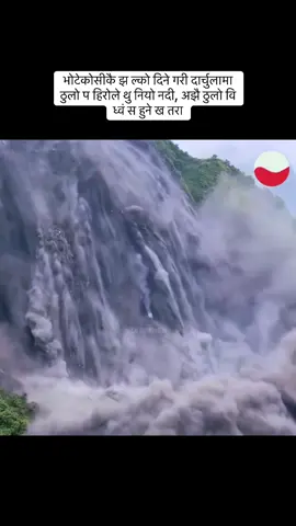 भोटेकोसीकै झ ल्को दिने गरी दार्चुलामा ठुलो प हिरोले थु नियो नदी, अझै ठुलो वि ध्वं स हुने ख तरा