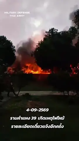 เหตุด่วน 🔥รามคำแหง39 #เทรนด์วันนี้ #ไฟไหม้ 