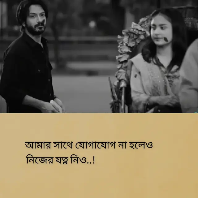 আমার সাথে যোগাযোগ না হলেও নিজের যত্ন নিও..!  কারণ -তুমি মানুষটা আমার সবচেয়ে প্রিয়! তার পরও কেন যানি মনের মধ্যে অনেক প্রশ্ন রয়ে যায়..... নিয়তির কী ভয়াবহ পরিহাস—যাকে এক মুহূর্ত না দেখলে পাগল হয়ে যেতাম, আজ তাকে সারাজীবনের জন্য হারিয়ে ফেলার শূন্যতা বুকে নিয়ে বেঁচে থাকতে হচ্ছে। আমাদের সব স্বপ্ন, সব কথা আজ ধুলোয় মিশে গেছে। হয়তো কোনোদিন তোমার এই সাজানো পৃথিবীতে আমার কথা মনে পড়বে না, কিন্তু স্রষ্টার কাছে শুধু একটাই প্রশ্ন রয়ে গেল—যদি কপালে বিচ্ছেদই লেখা ছিল, তবে কেন তাকে আমার জীবনের সবচেয়ে সুন্দর এবং মরণোত্তর এক অনুভূতি বানিয়েছিলে? ভালো থেকো আমার জীবনের সেই নির্মম অধ্যায়, যাকে ভালোবেসে আমি নিজেকেই হারিয়ে ফেলেছি...! #foryoupage #trendingforyoupage 