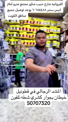 المشد الرجالي متوفر حاليا جميع المقاسات وجميع الأوزان في قطونيل الفروانية شارع حبيب المناور مجمع مترو مقابل انيس سنتر ٦٠٦٥٤٤٨٨ وخيطان مجمع مترو الطبي ٥٠٧٠٧٣٢٠ بجوار كشري شطه #fyp #viral #creatorsearchinsights 