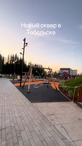 #Тобольск #72 #открытие #сквер #рекомендации 