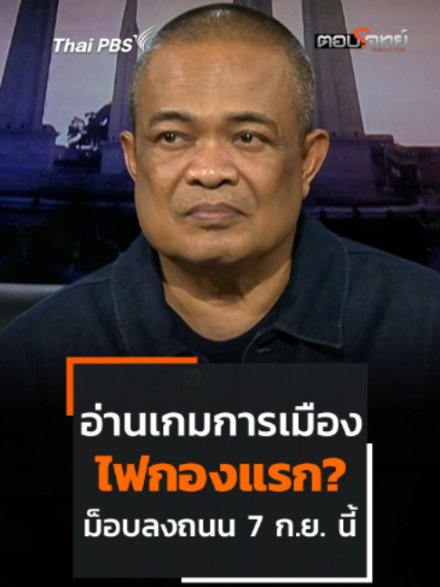 🤔 เกมกระดานนี้จะจบลงอย่างไร? ในรายการ #ตอบโจทย์ เมื่อคุณจตุพร พรหมพันธุ์ แกนนำคณะหลอมรวมประชาชน  ได้ให้ความคิดเห็นกรณีม็อบลงถนน ทวงคืนประเทศจากกลุ่มทุนเทา เพื่อหยุดอิทธิพลและการเข้ายึดครองของต่างชาติ ซึ่งอาจเป็นไฟกองแรก!? ที่จะพร้อมจะลามทุ่งไปสู่ คดีใหญ่ทางการเมือง ที่กำลังจ่อคิวอยู่ ซึ่งอาจเป็นตัวแปรสำคัญ ที่สร้างแรงกระเพื่อม และส่งผลกระทบโดยตรง ต่อเสถียรภาพของรัฐบาลชุดปัจจุบัน . เพื่อนๆ คิดว่า 