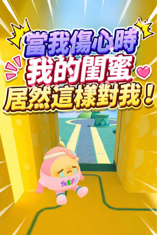 當我傷心時我的閨蜜居然這樣對我！#蛋仔派對 #蛋仔日常 #遊戲 