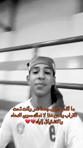 أول جمعة تمر بدونك يا أحمد وما زلت إلى الآن غير قادر على استيعاب أنك رحلت وأن هذه الجمعة لن تكون فيها بيننا اشتقنا لك أكثر مما تستطيع الكلمات وصفه واشتقنا لصوتك وضحكتك ووجودك الذي كان يملأ حياتنا رحمك الله يا أحمد رحمةً واسعة بقدر ألم فقدنا لك وجعل قبرك روضة من رياض الجنة وأنار لك فيه وجمعنا بك في جنات النعيم💔💔#صدقه_جاريه_لجميع_اموات_المسلمين 