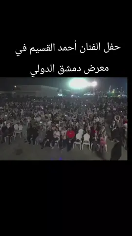 حفل الفنان أحمد القسيم في معرض دمشق الدولي  #الفنان #fy #أحمد_القسيم #حوران #دمشق 
