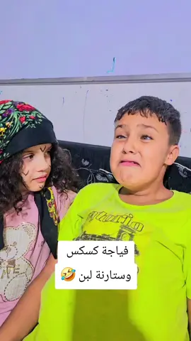 صاحبك الي ياكل فياجة كسكس وستارنة لبن 🤣#تونس_المغرب_الجزائر #تبسة #fyp #france #algerie🇩🇿_maroc🇲🇦_tunisie🇹🇳_france🇨🇵 