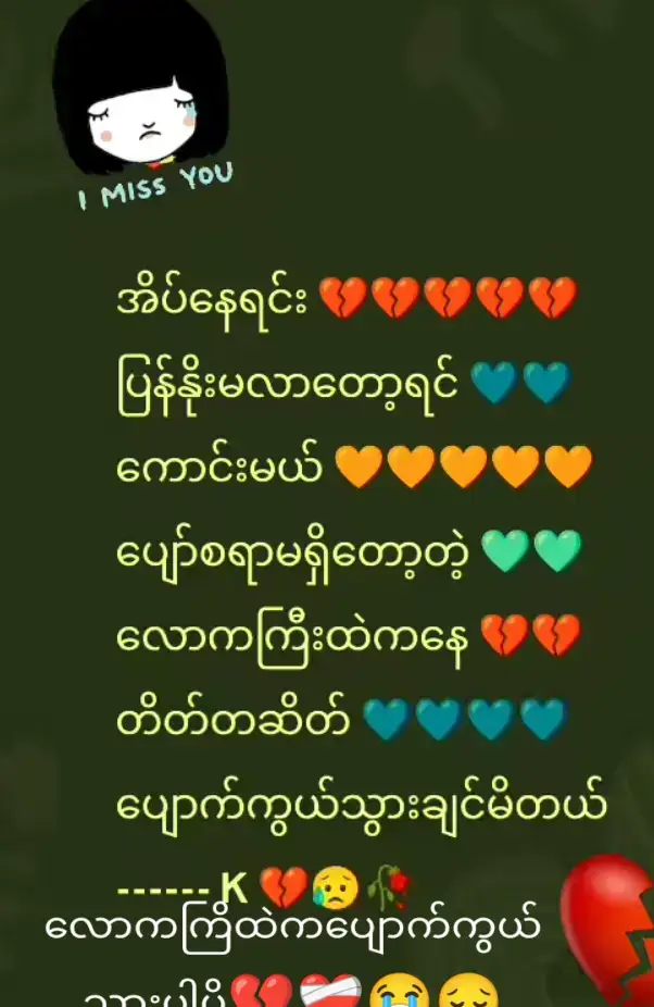 #မြင်များပါပီချစ်ကျွန်ဝင်အောင်လို💔💔💔💔