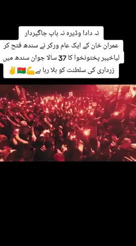 #نہ دادا وڈیرہ نہ باپ جاگیردار  عمران خان کے ایک عام ورکر نے سندھ فتح کر لیا.moreخیبر پختونخوا کا 37 سالا جوان سندھ میں زرداری کی سلطنت کو ہلا رہا ہے.more