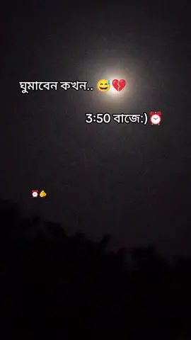 ঘুমাবেন কখন ৩:৫০ #foryoupage #foryoupage 