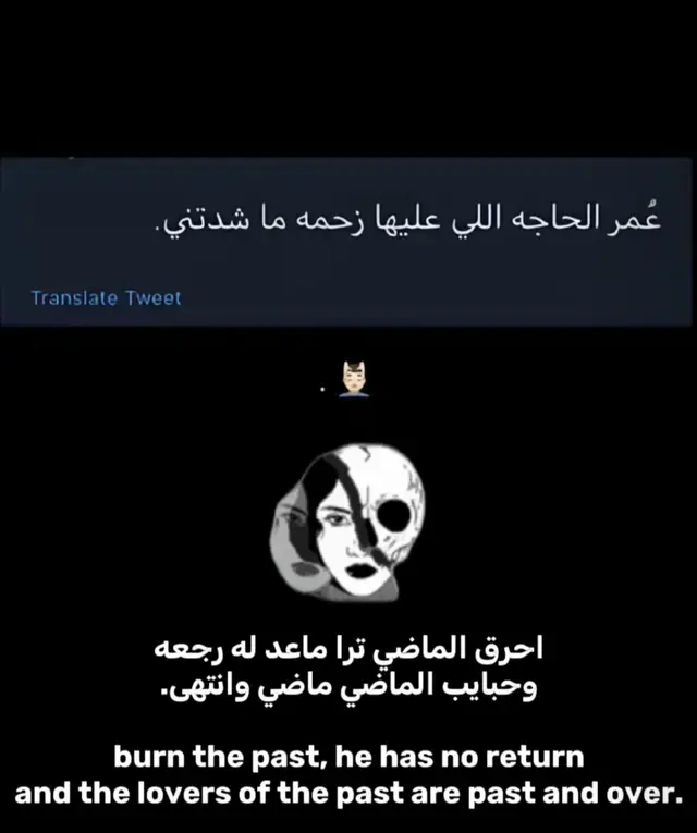 عمر الحاجة اللي عليها زحمة ما شدتني. احرق الماضي ترا ماعد له رجعة. وحبايب الماضي ماضي وانتهى. أحيانا الصح هو أن نترك الماضي ونمضي قدما. لكم تجارب مع النسيان؟  #نسياننّ_🎞️  #عبارات_نسياننّ_🎞️  #اكسبلورexplore  #اكسبلورexplore  #ترند 