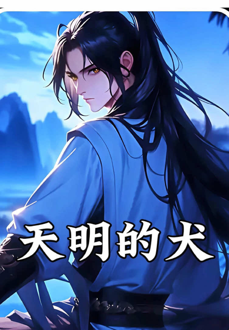 天明的犬#紅果短劇app免費看 #漫劇#流量#推薦#原神