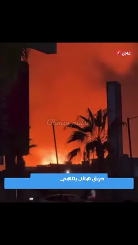 ربنا يسترها على أهلنا في العبور.. حريق ضخم جداً وعنيف دلوقتي في أحد المصانع بالمنطقة الصناعية بالعبور والنيران وألسنة اللهب واصلة لارتفاعات كبيرة زي ما واضح في الفيديوهات 🚨🔥 يا ريت كل الناس تبعد عن طريق الحريق 🔴عشان تسيب المجال لسيارات الإطفاء والنجدة.. ربنا يسترها ويحفظ الجميع وتكون قوات الحماية المدنية وصلت للسيطرة على الوضع عاجلاً غير آجل. طمنونا لو حد في المنطقة، ويا رب ما يكون فيه أي إصابات 🙏 #نبض_العبور #عبور_بلس #العبور #عاجل #حريق_العبور