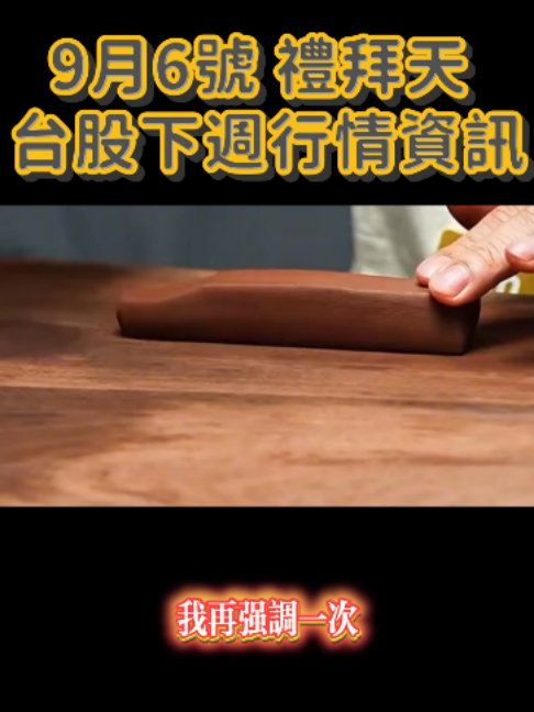 最近大家都在聊內存，但我告訴你，台股下半年真正有機會接棒的是它們……#台股 #台股飆股 #台股分析