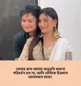 তোমার জন্য আমার অনুভূতি কখনো  পরিবর্তন হবে না, আমি তোমাকে চিরকাল ভালোবেসে যাবো।#foryou #viralvideo #lovestory #tiktokviral #unfrezzmyaccoun @TikTok @TikTok Bangladesh  