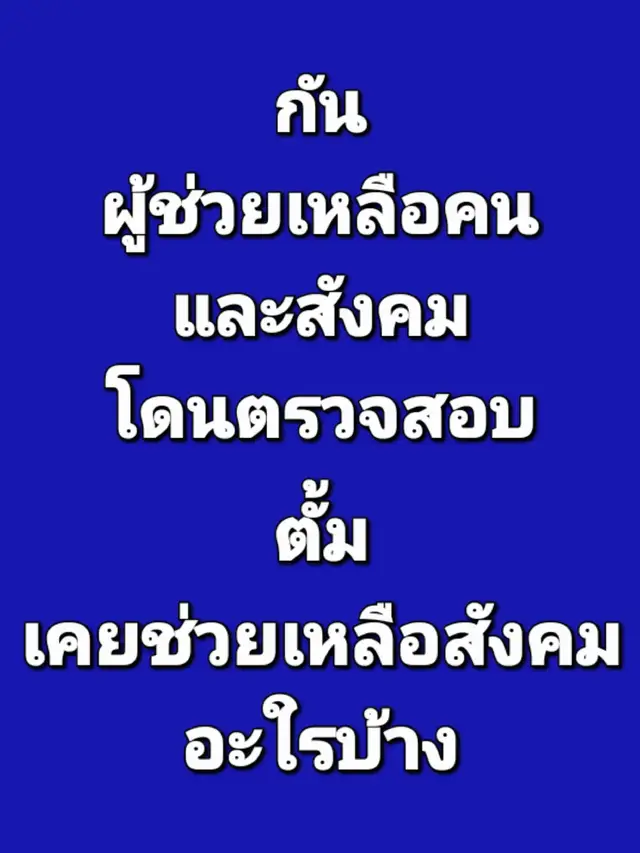 # ผมไม่รู้ว่าคุณทะเลาะเรื่องอะไรกัน # แต่ผมมองไปที่คนที่ทำประโยชน์เพื่อสังคมเพื่อประชาชนเพื่อทหารหาญตามเหล่าชายแดน