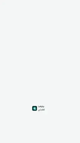 تحدي موعد الصالون بـ ٣ جولات ولهجات غير! اسمعي الصوت وركزي وخمني اللهجة الصح في كل جولة. اكتبي تخمينك بالتعليقات وخلينا نشوف مين يجيب الـ ٣ صح! #yourdialect #خمن_اللهجة #صالون #لهجات_عربية #لهجتي