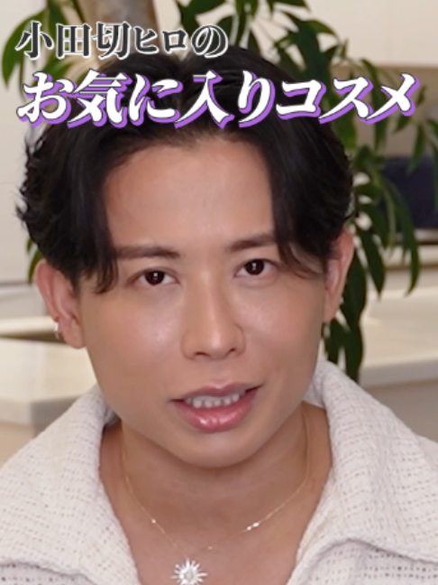メイクの完成度が劇変！小田切ヒロのリアルお気に入り秋コスメ5選よ〜🤍 #小田切ヒロ #メイク #コスメ #新作コスメ