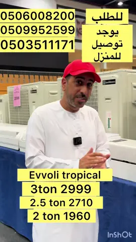 مكيفات  Evvoli tropical كومبريسر وسط  3 ton 2999 2.5 ton2710 2 ton 1960 1.5 ton 1710 Evvoli piston كومبريسر كبير  3 ton 3600 Evvoli scrollكومبريسر كبير   2.5 ton  3400 2 ton 2400