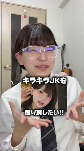 勝手に陽キャ認定されて、陰キャから仲間はずれにされておりますが！どちらにもなれる人でいさせてほしい人による肌の綺麗な保ち方inJKメイク！ #ANLAN  #楽天  #美顔器  #ANLANリフト美顔器PRO  @anlan_PR_japan 