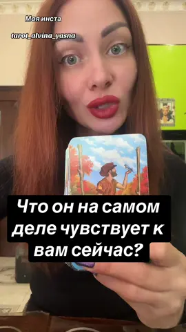 Что он чувствует к тебе . За личной консультацией пишите +380956119519📝✍️#тарологАльвина #тароонлайн #тарогадание #тарологукраина #тароевропа 