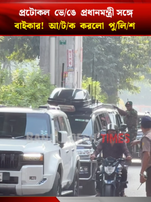 প্রটোকল ভে/ঙে প্রধানমন্ত্রী সঙ্গে বাইকার! আ/ট/ক করলো পু/লি/শ #PrimeMinister #Protocol #Biker #SecurityUpdate #BangladeshTimes