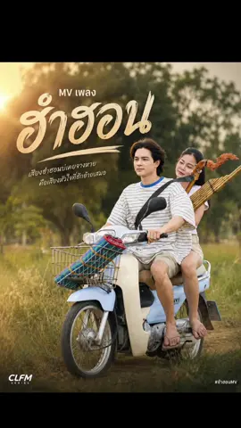 เพลง ฮำฮอน  รอติดตามMVจริงYT 😁😁อันนี้ผมจัดทำเองนะby clfm#แน็กชาลี #ลําไยไหหองคํา #ละครสั้น #mv #charliepotjes 
